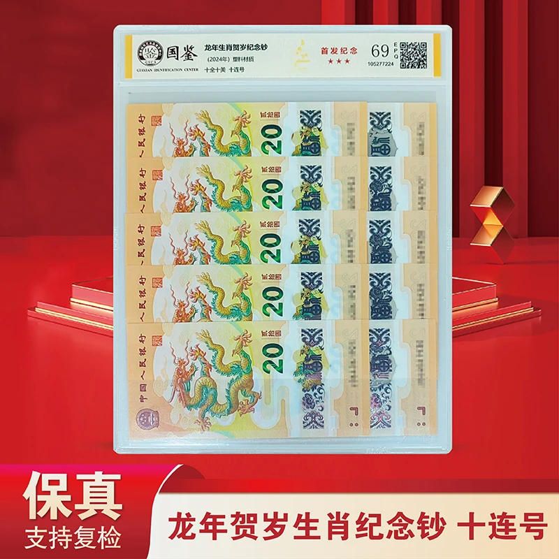 2024年 龙年贺岁纪念钞 十连号-国鉴