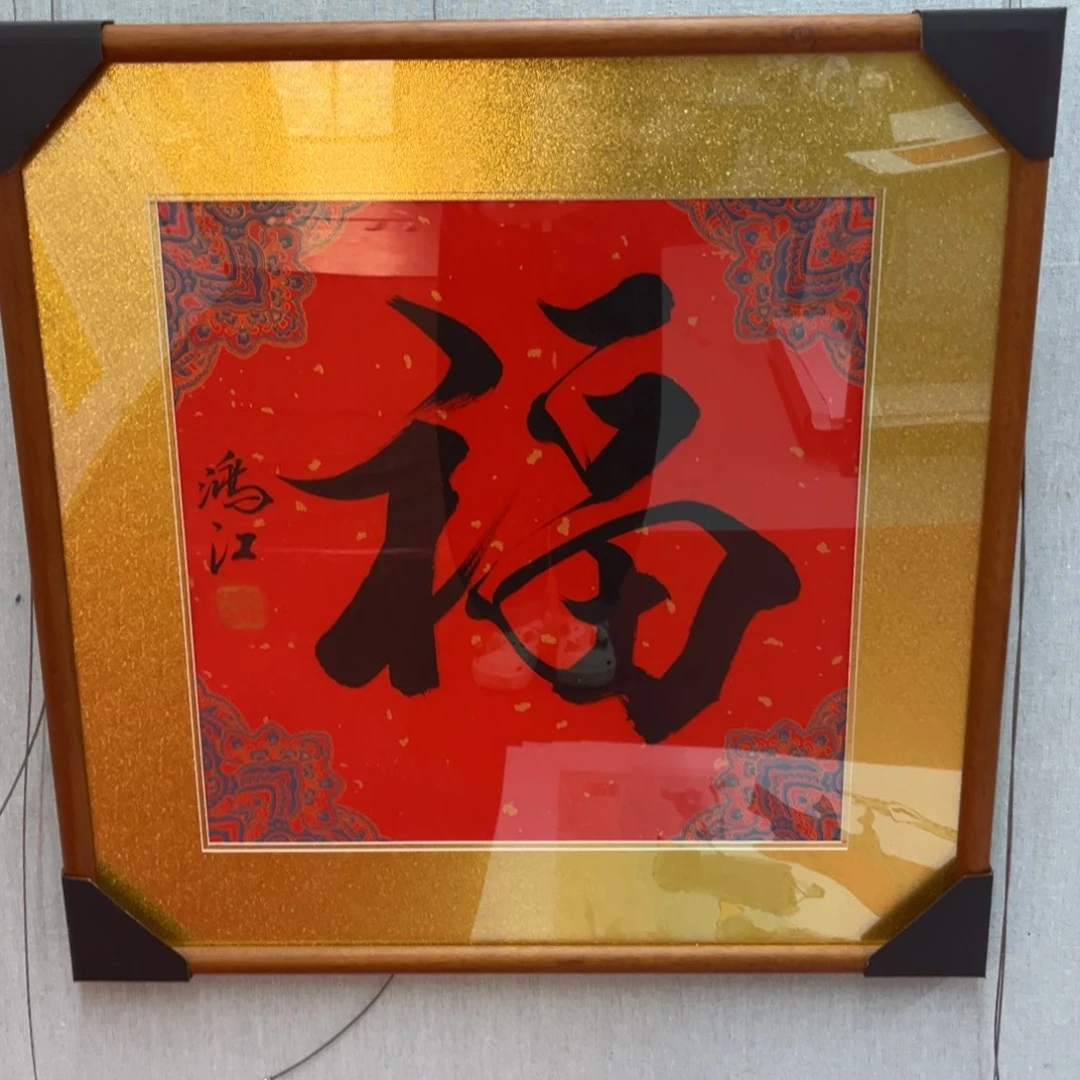 国画陈鸿江老师《福》