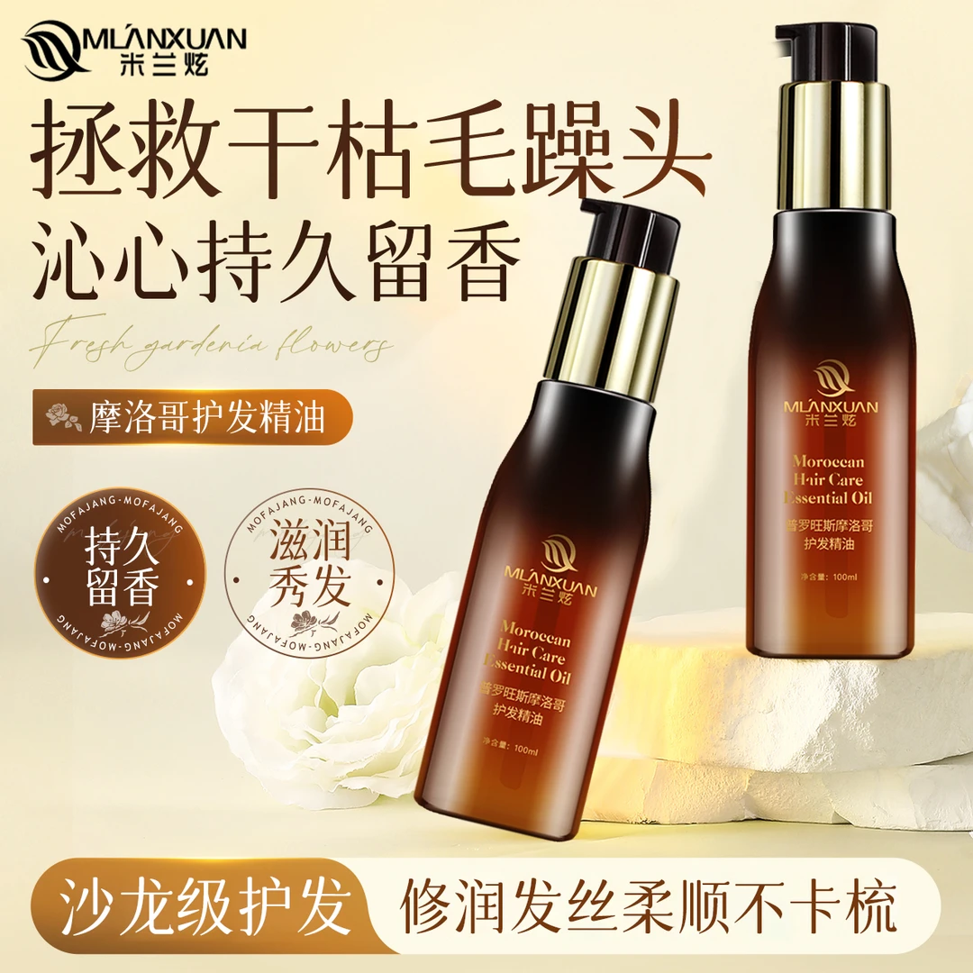摩洛哥护发精油女防干枯毛躁修护烫染受损干枯开叉留香柔顺神器