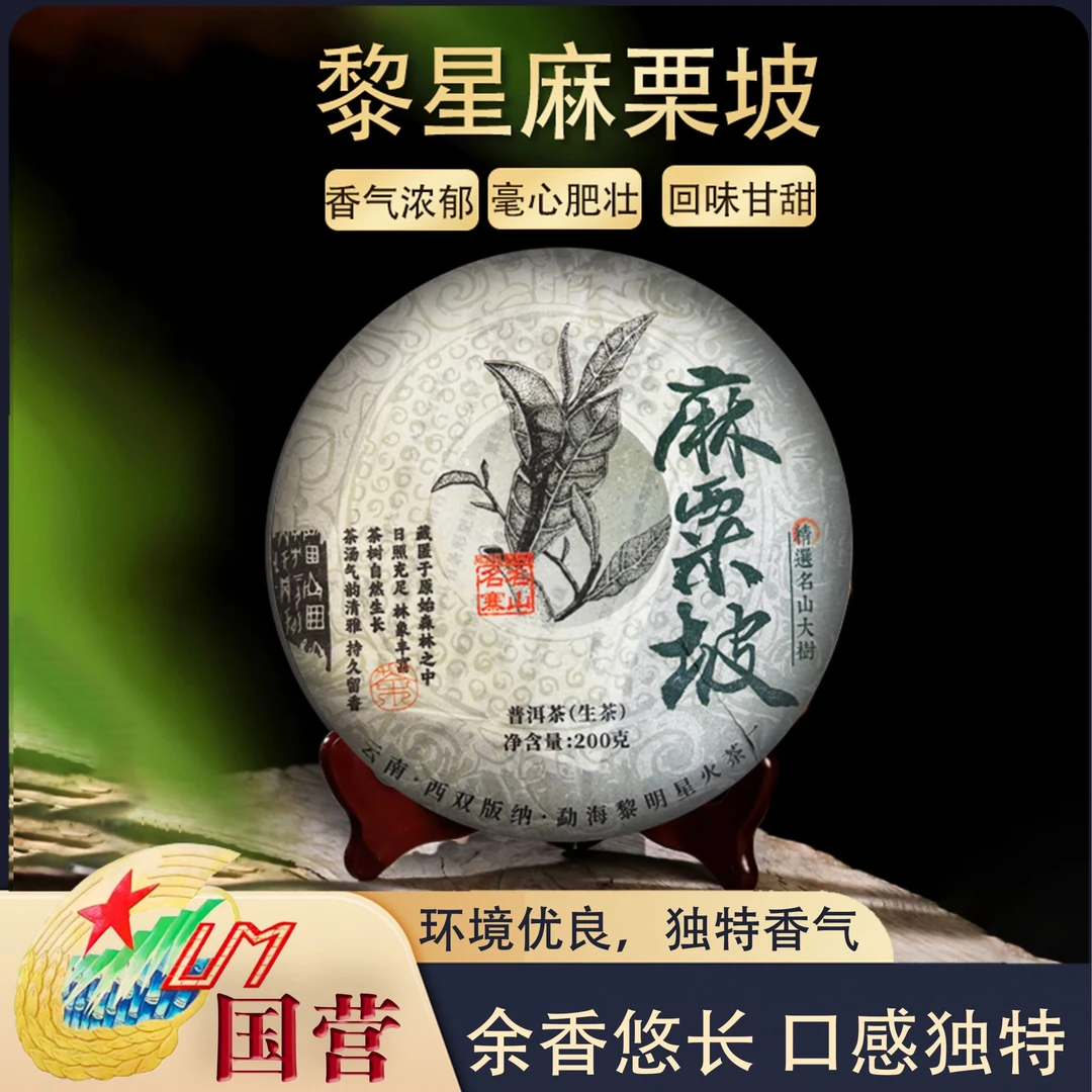 黎星2024年麻栗坡生茶香气高扬持久饼茶洱茶源头茶厂茶叶200克/饼