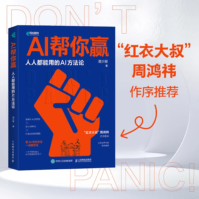 【书香似家】AI帮你赢人人都能用的AI方法论