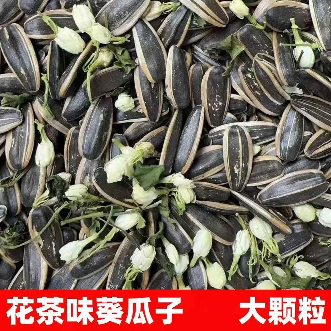 足斤足两】新货茶香味葵花籽大颗粒茉莉花茶瓜子休闲散装零食炒货