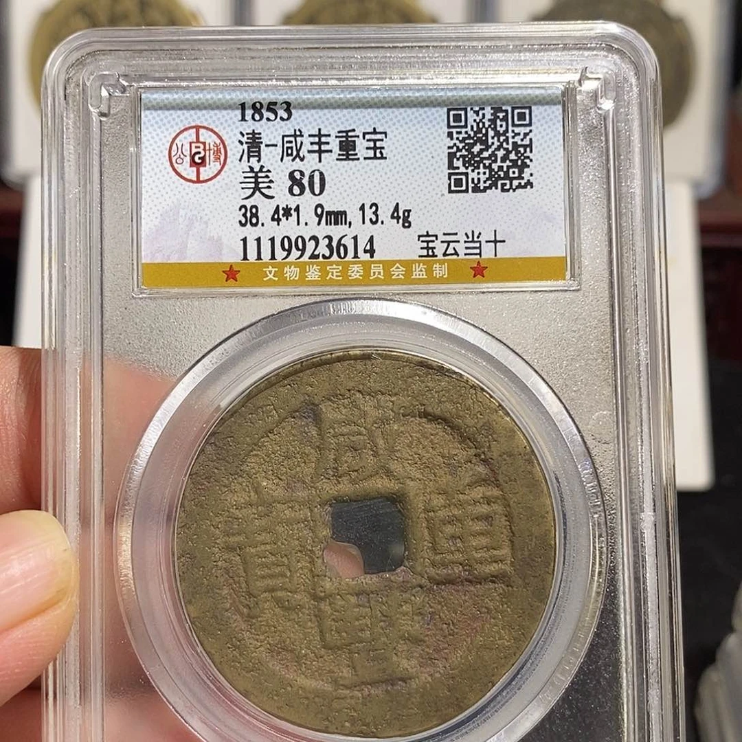 铜咸丰重宝云十～德胜