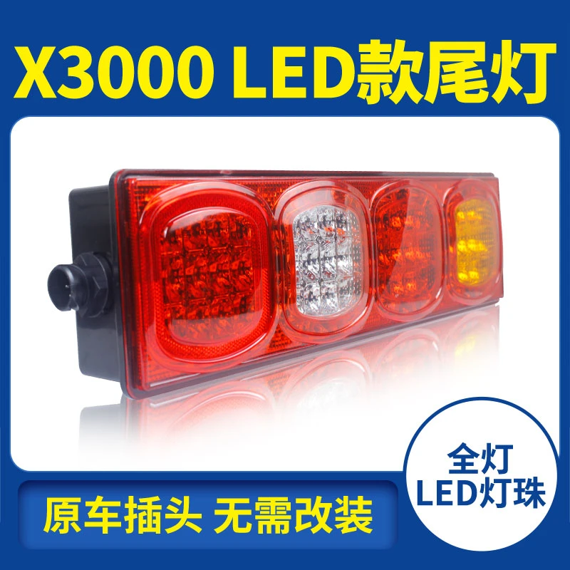 陕汽德龙X3000 X5000 M3000S超过LED电子款货车后尾灯总成