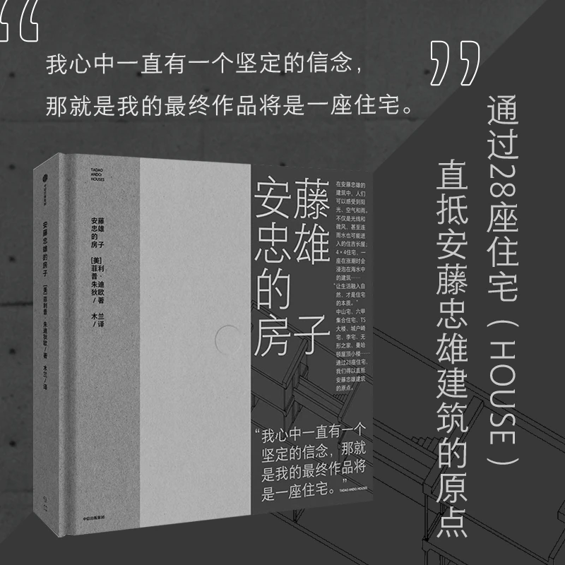 安藤忠雄的房子 通过28座住宅 直抵安藤忠雄建筑的原点 书