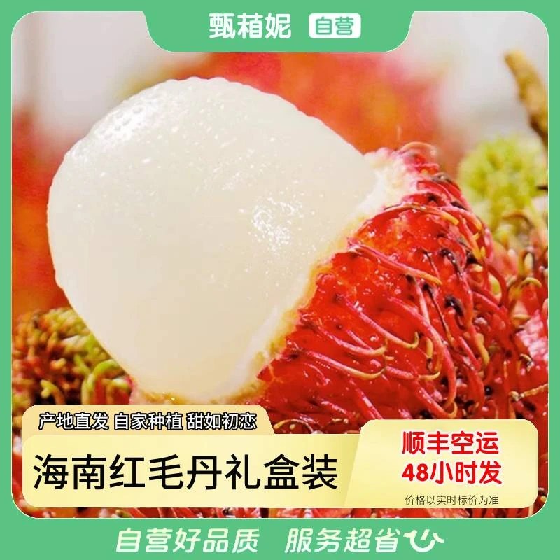 顺丰空运I海南红毛丹3/5斤毛荔枝新鲜当季水果现摘现发核小肉厚