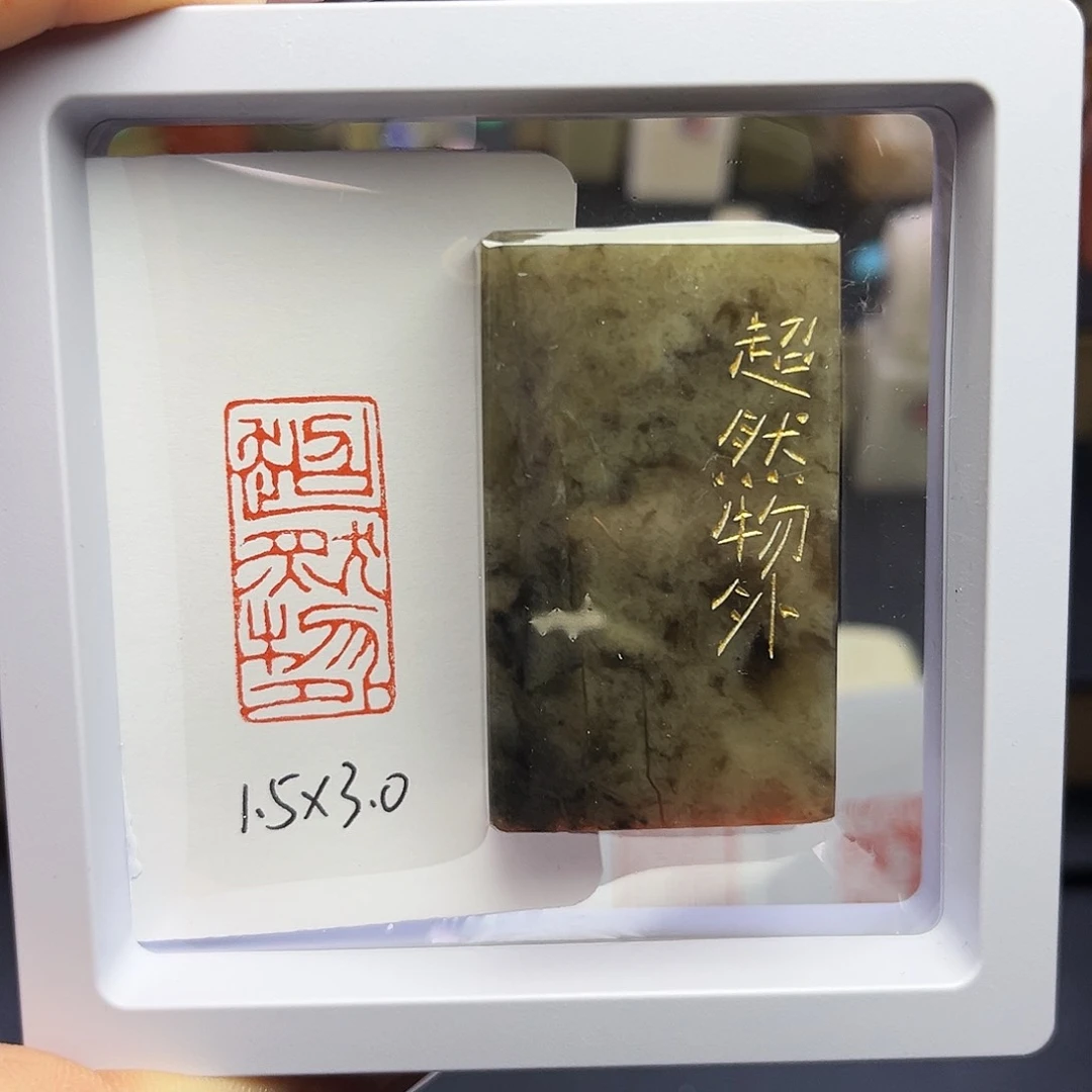 寿山石印石超然物外1.5×3