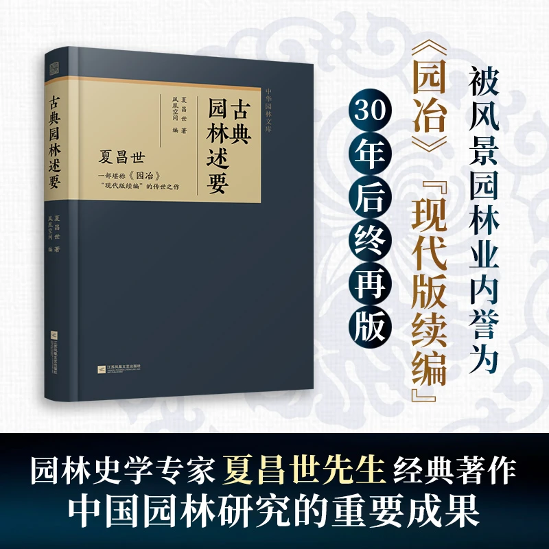 古典园林述要（一部堪称《园冶》“现代版续编”的传世之作）传统古建