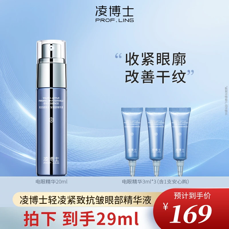 【凌博士】轻凌紧致眼部精华液补水保湿涂抹式眼精华DB