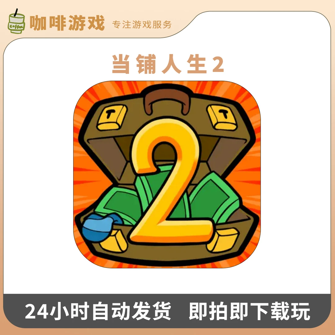 当铺人生2 Dealer's Life 2 中文 游戏安装服务
