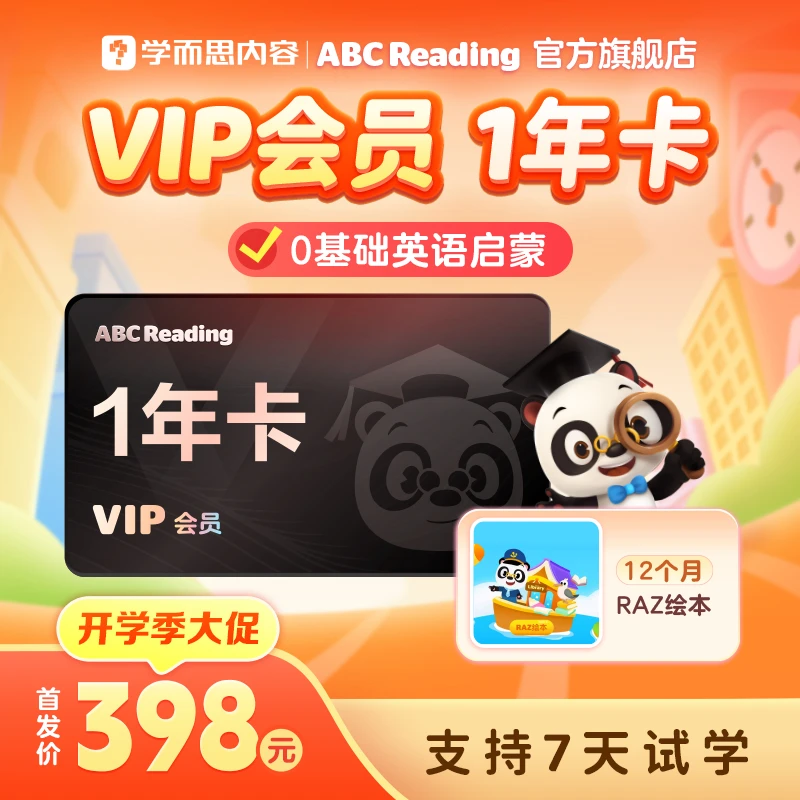 熊猫博士ABC ReadingVIP年卡权益趣味英语绘本【达人专属】