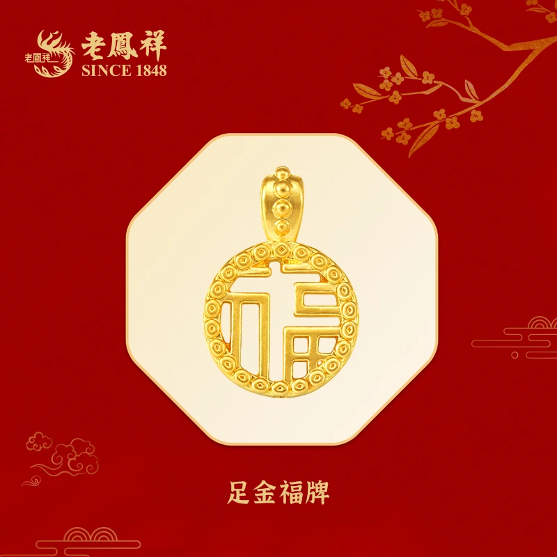 【老鳯祥】足金福字牌福气多多赠银镀金链子*蕊蕊