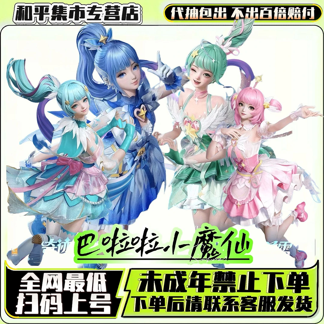 和平精英和平小店入口巴啦啦小魔仙皮肤-代抽包出-不出百倍赔付