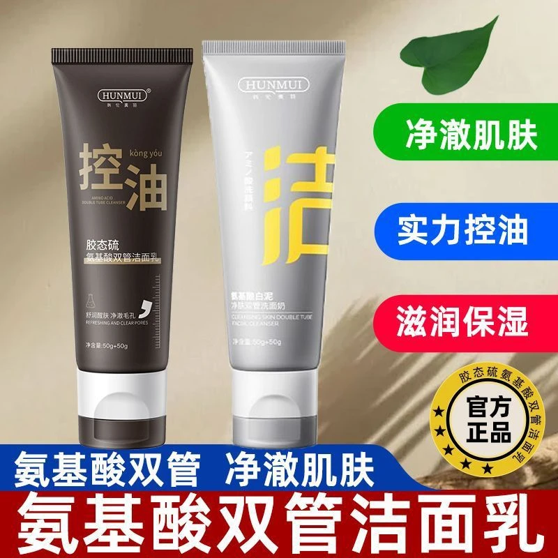 【JMIAO淼护肤】双管双效氨基酸洗面奶控油卸妆毛孔深层清洁面乳