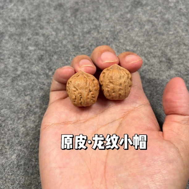 小手捻核桃 文玩核桃 小楸核 龙纹小帽 尺寸2.3cm