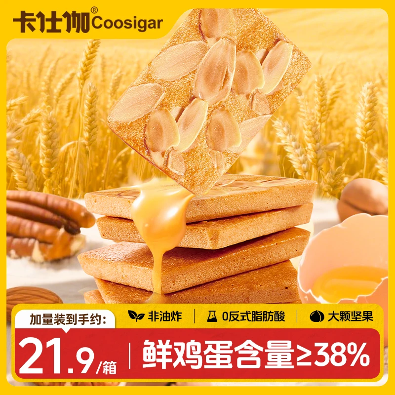 卡仕伽坚果芙脆饼干椰片脆饼328g/箱酥脆糕点上班充饥解馋零食DR