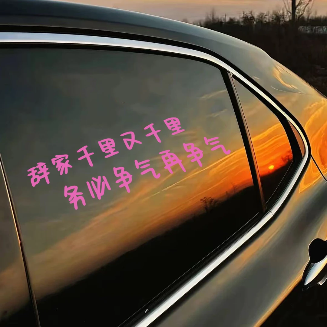 汽车贴纸前挡贴后挡风玻璃贴天窗贴辞家千里电动车贴镜子装饰墙贴