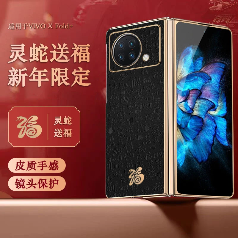【蛇年限定款】适用vivoXFold+手机保护壳灵蛇送福电镀皮纹壳