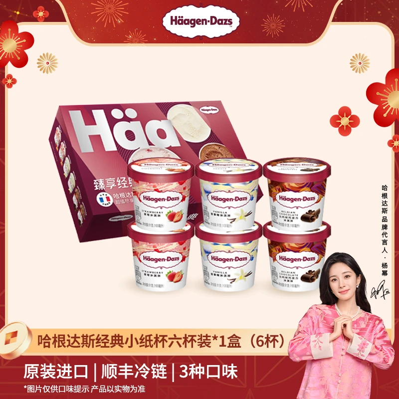 【哈根达斯】小纸杯6连杯装（100ml*6）3种口味雪糕冰淇淋 冷链到家p