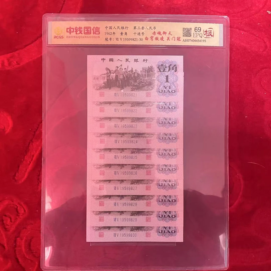 第三套人民币一角赤魂御天白穹傲凌关门冠十连（极）