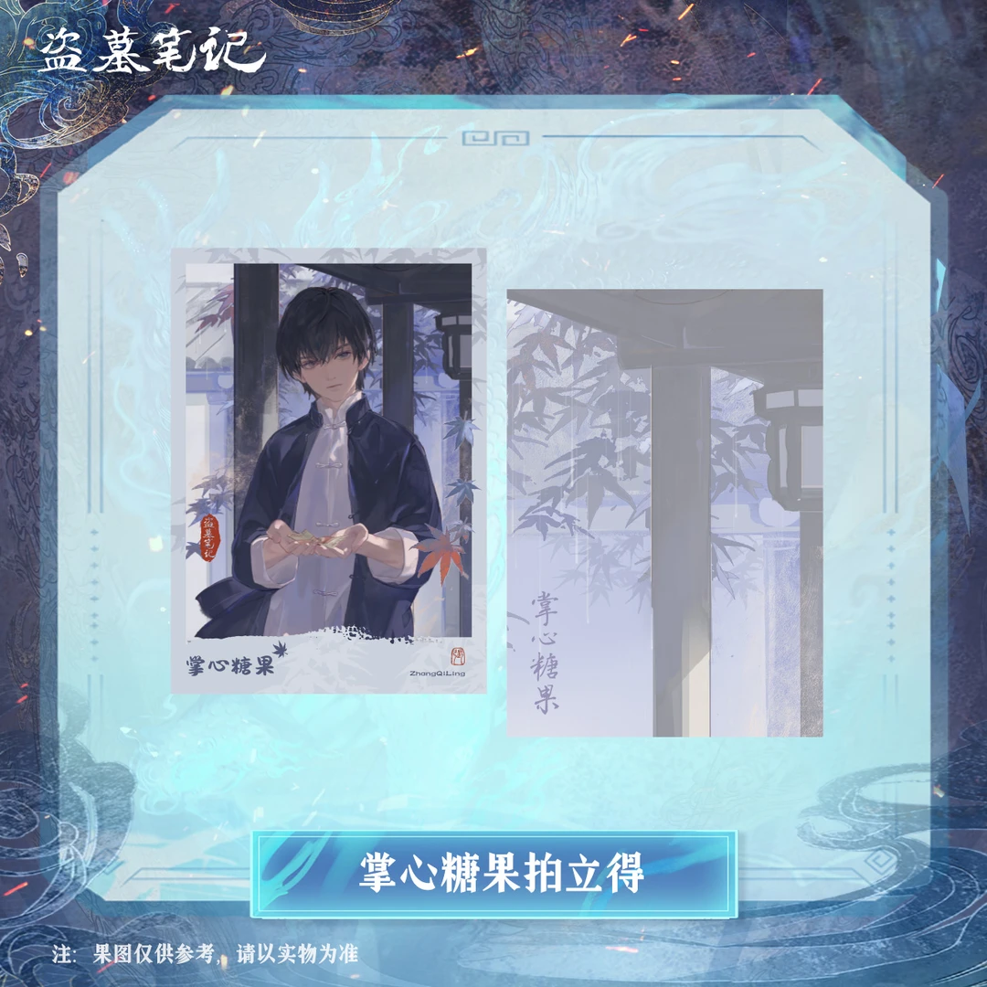 【余量掉落】盗墓笔记正版周边 掌心糖果拍立得