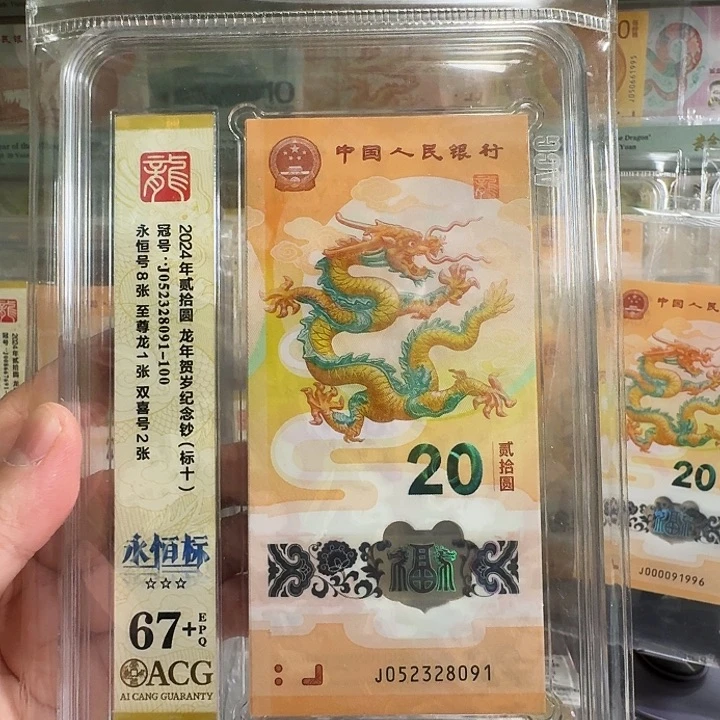 塑料小龙钞永恒标十尾8091