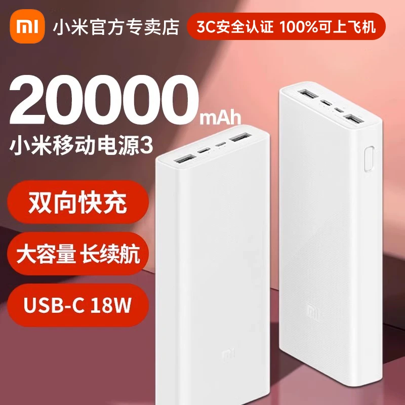 【3C认证-可上飞机】小米充电宝20000毫安移动电源3超大容量18W快充