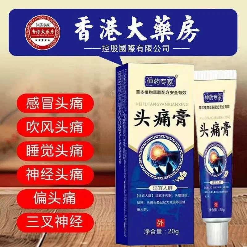 头痛膏支装20g偏头痛头晕头疼醒脑老年人偏头疼头晕太阳穴脑鸣膏
