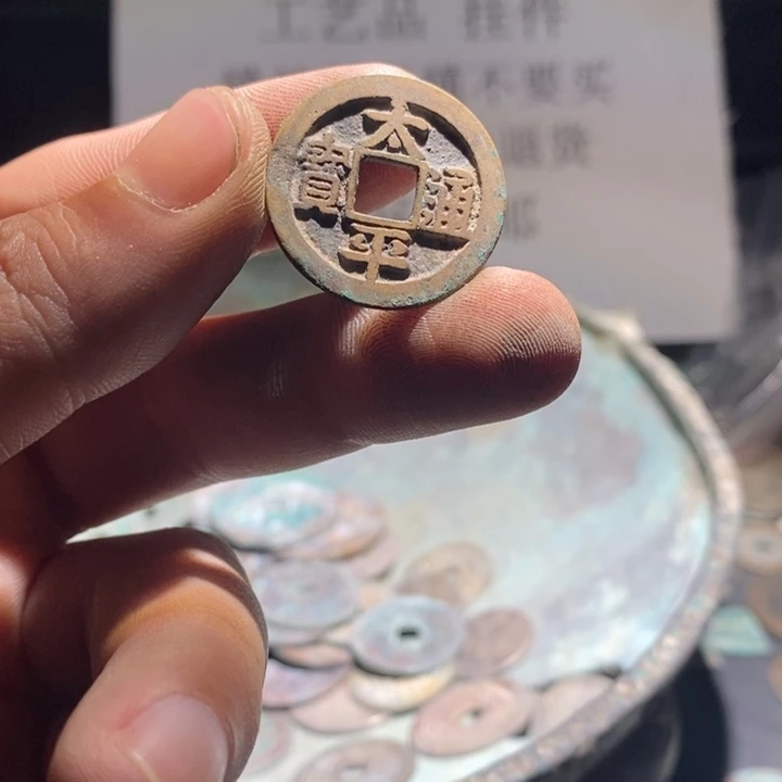 铜铁合金类古钱币工艺品挂件