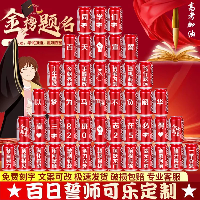 中考加油励志礼品可乐定制刻字高考百日誓师礼物金榜题名可乐订制