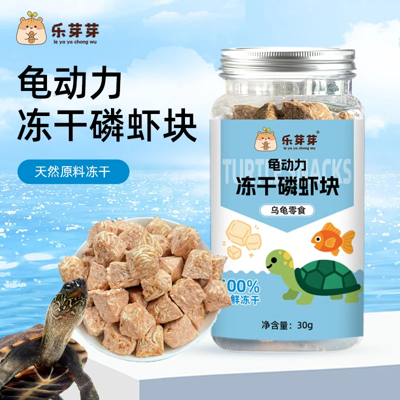 乐芽芽乌龟零食冻干磷虾块南极幼虾无盐饲料草龟龟粮蛋龟通用发色