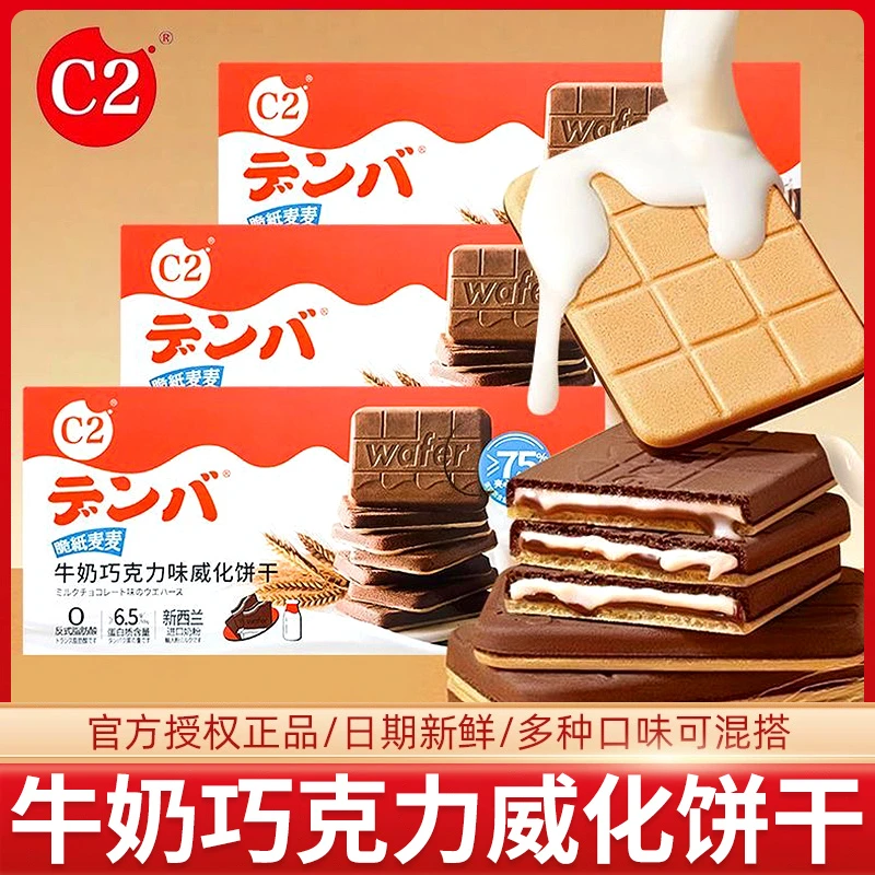 C2牛奶巧克力味威化饼干可可夹心饼干零食店同款网红饼干休闲食品