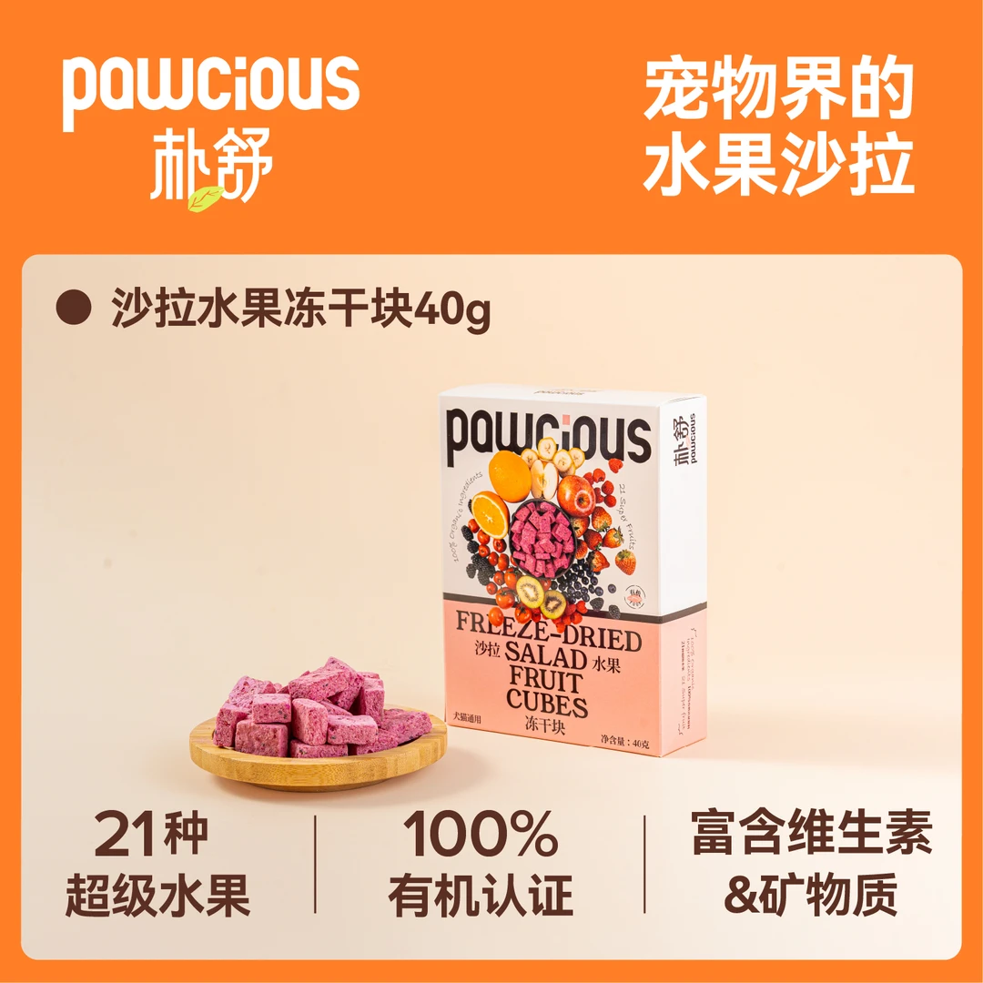 Pawcious朴舒 水果沙拉冻干块 21种宠物专属超级水果 犬猫通用