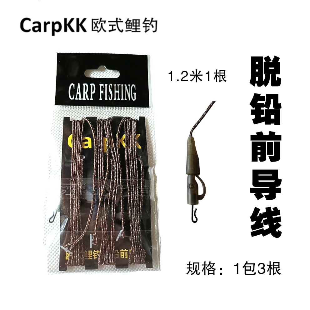 小倩渔具 Carpkk欧式鲤钓脱铅前导线1包3根长度1.2米