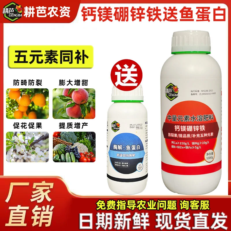 耕芭钙镁硼锌铁买一送一钙镁硼锌铁送鱼蛋白水溶厂家直销膨大果实