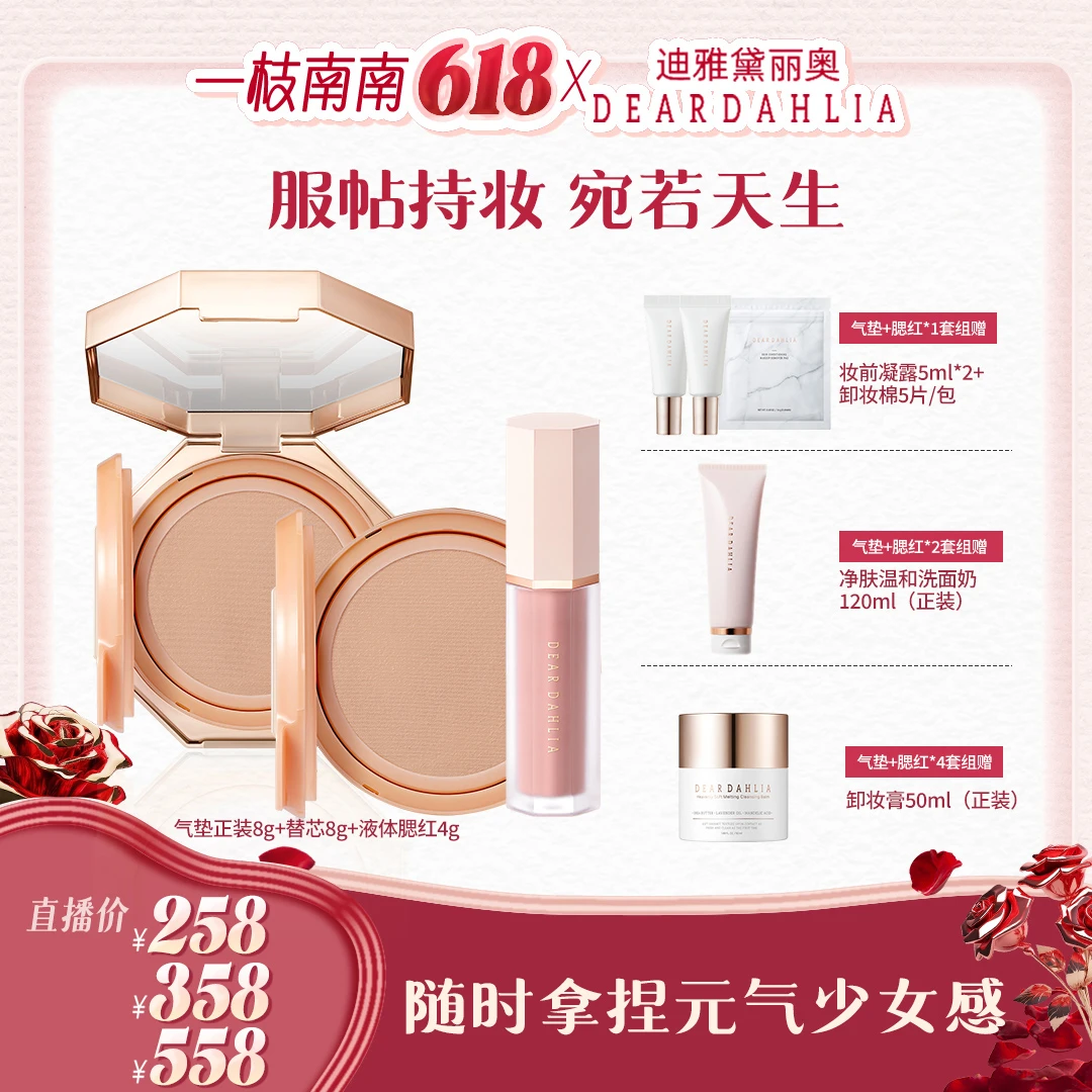 【南南专属价】DD大丽花 · 大理石气垫+替芯+花瓣液体腮红套组