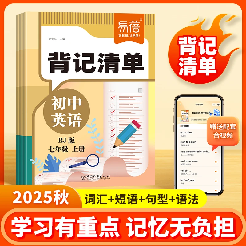 【易蓓】初中英语背记清单同步人教外研译林音标词汇短语句型语法