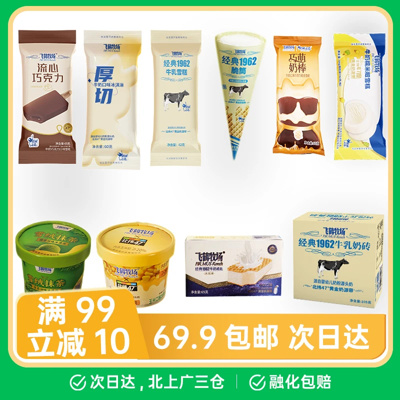 【飞鹤系列】 奶砖 厚切 流心巧克力 糯米糍 牛奶棒 威化 脆筒 萌奶棒 零蔗糖 天坛小福杯联名 冰淇淋