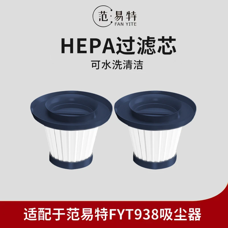 范易特 938吸尘器 专用滤芯过滤海帕配件