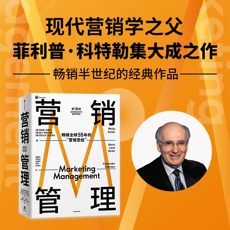 《营销管理》 第16版 书课六合一(复旦经典营销课程+书+知识图谱等)