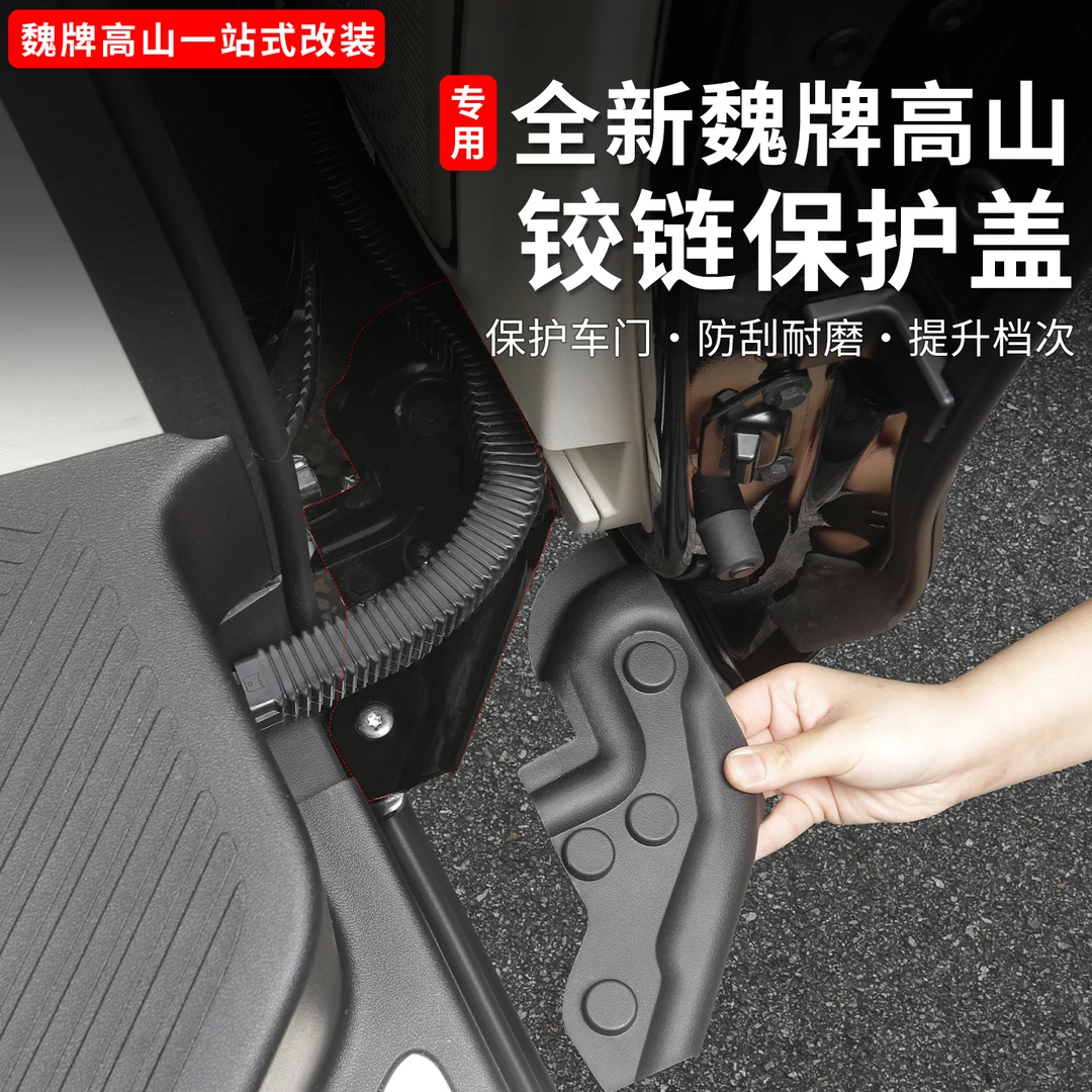 25款魏牌高山789中门轨道链条保护盖防锈防雨盖板改装用品配件