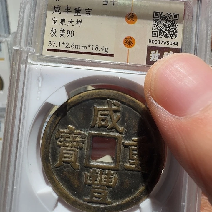 叫***行铜宝泉当十大样5084福瑞22222222A