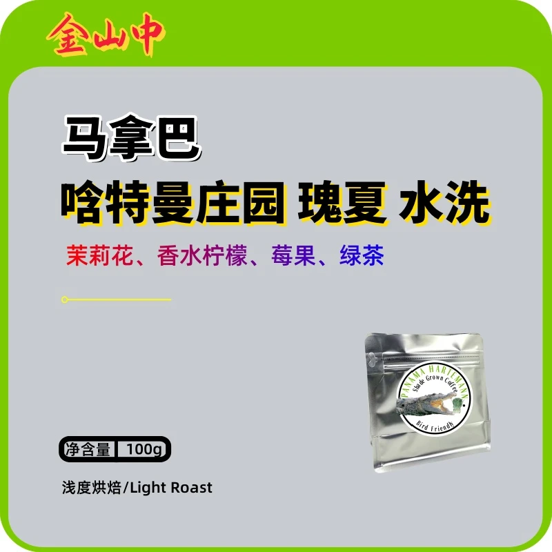 <愚公移“山”>马拿巴.唅特曼庄园.水洗.瑰夏.浅烘精品咖啡豆