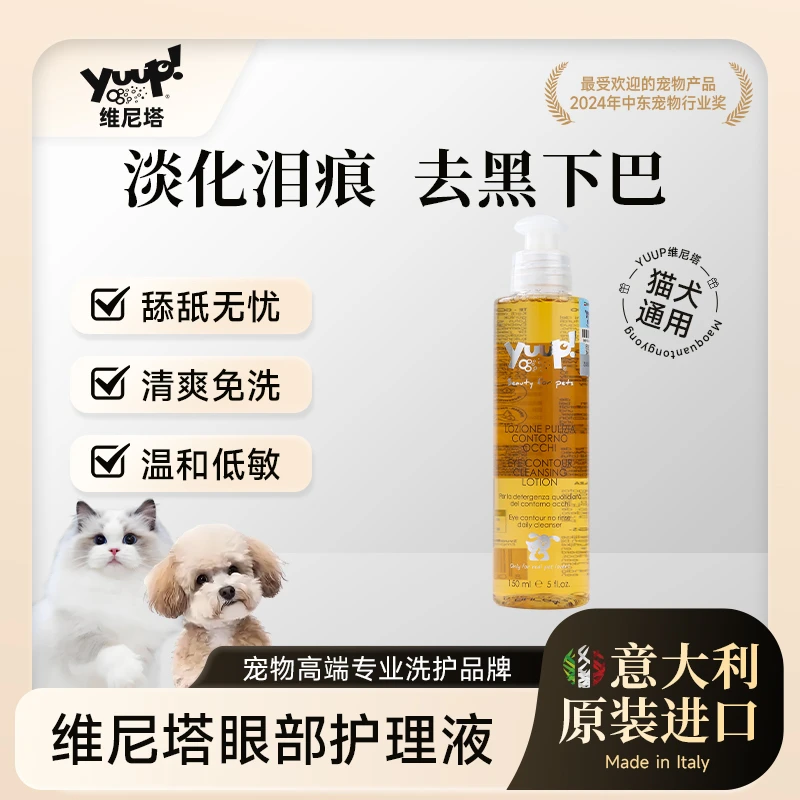 Yuup维尼塔 比熊博美犬加菲猫咪狗狗去泪痕去黑下巴眼部清洁免洗