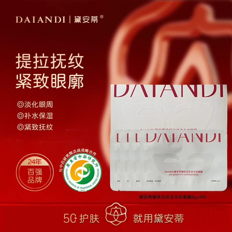 黛安蒂 臻妍淡纹法令纹眼膜  H0311