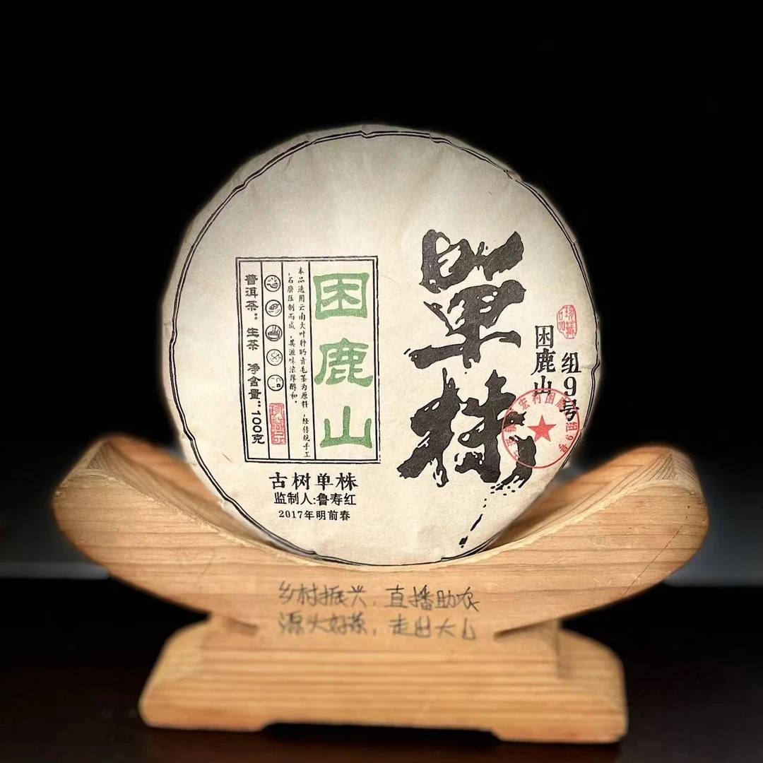 【51】277号 罗正先 2017年普洱【困鹿山】单株100g生茶饼#3.17#【5+1】