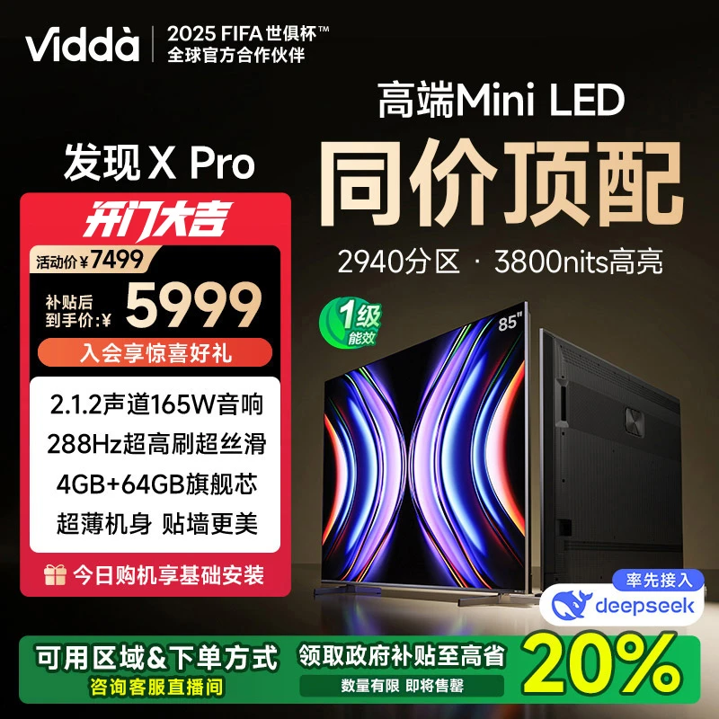 Vidda 发现X Pro 85英寸海信电视 MiniLED 2940分区 DeepSeek