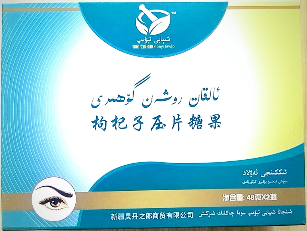 枸杞子压片糖果alkat gohiri