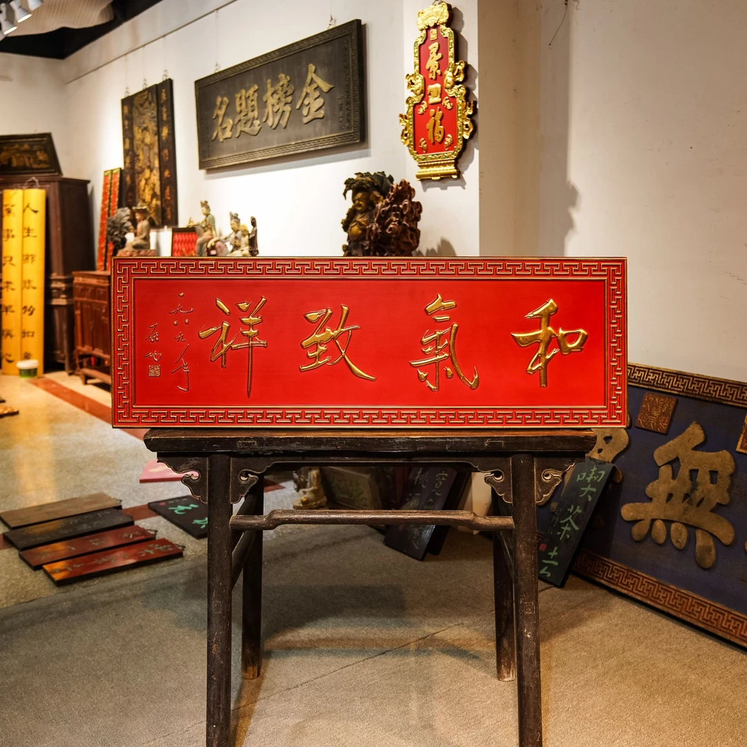 木质匾额挂屏摆件雕刻茶室中式装饰牌匾  和气致祥