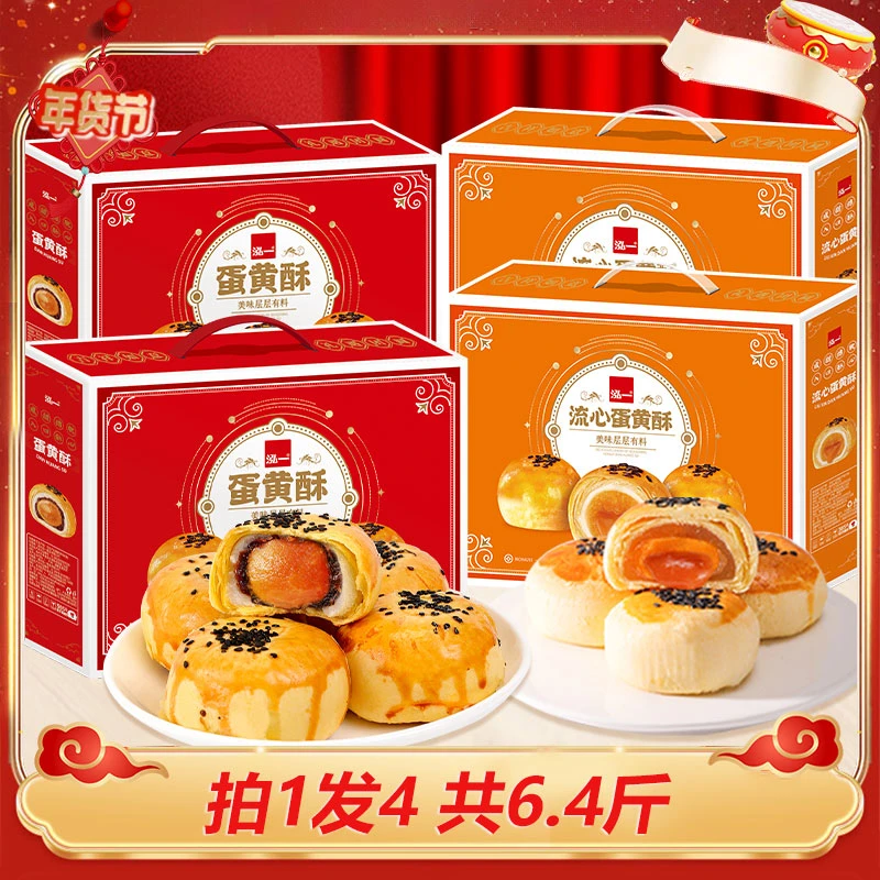 【性价比组合】泓一雪媚娘咸蛋黄酥流心酥礼盒送礼解馋零食糕点